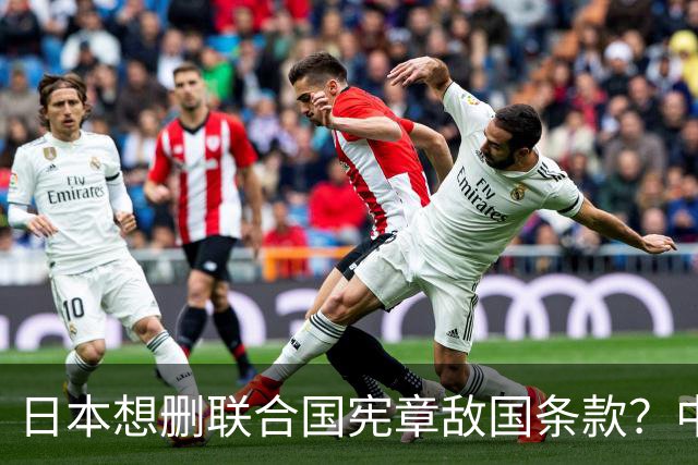日本想删联合国宪章敌国条款？中方一纸声明定乾坤