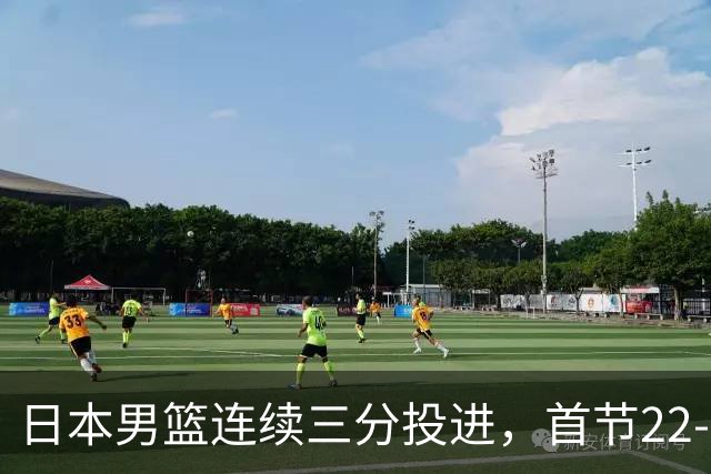 日本男篮连续三分投进，首节22-11打停中国男篮