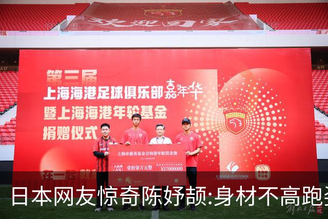 日本网友惊奇陈妤颉:身材不高跑姿难看肌肉不发达，为什么这么快