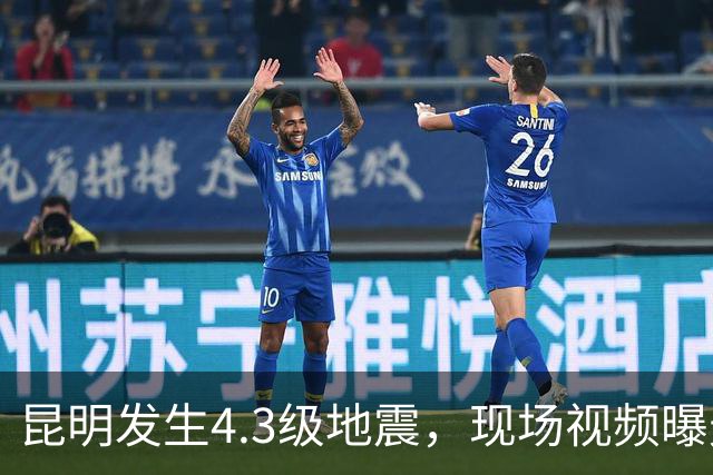 昆明发生4.3级地震，现场视频曝光，当地暂无人员伤亡和财产损失报告；市民：办公楼高层有明显震感，窗户有晃动