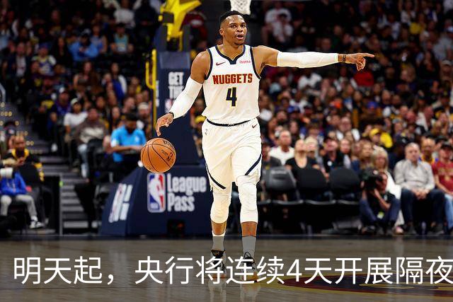 明天起，央行将连续4天开展隔夜逆回购操作，每日操作量不超过6000亿元