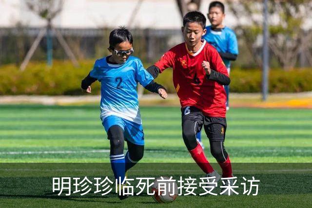 明珍珍临死前接受采访