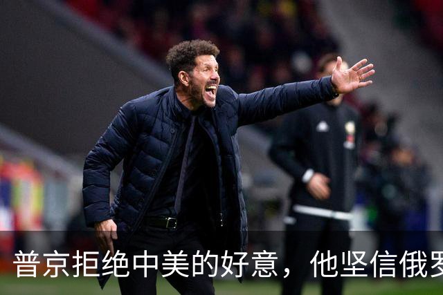 普京拒绝中美的好意，他坚信俄罗斯不可能输，铁了心要打到底