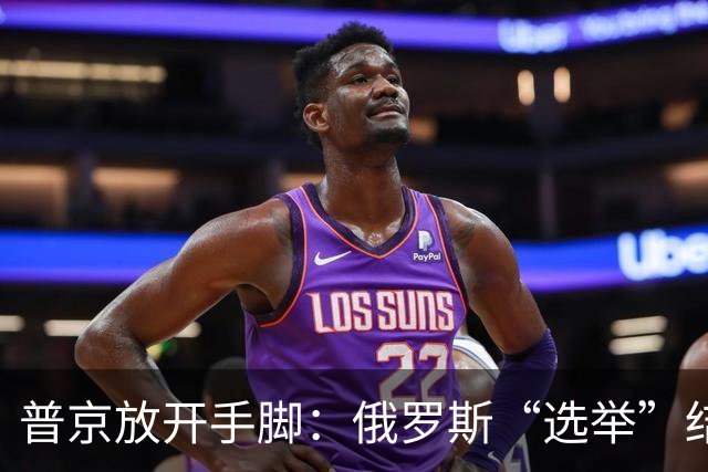 普京放开手脚：俄罗斯“选举”结束后，乌克兰民众将面临什么