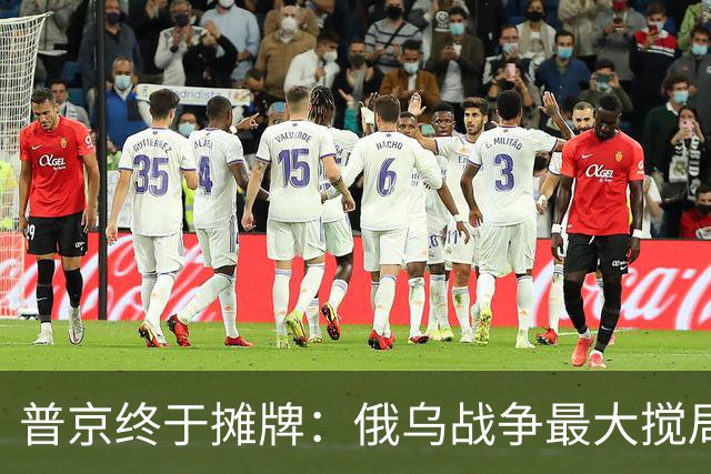 普京终于摊牌：俄乌战争最大搅局者不是美国，而是这个跟俄罗斯斗了200年的老冤家