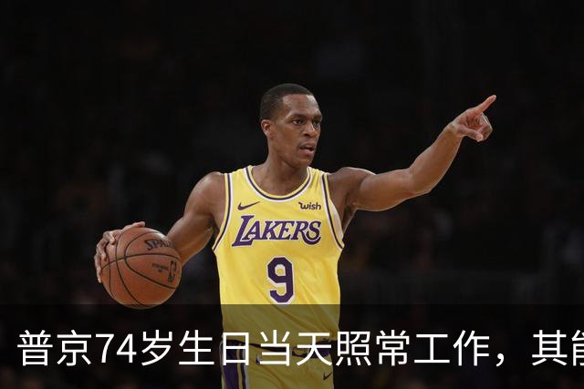 普京74岁生日当天照常工作，其能留下的生日礼物不得超784元，收到最多的礼物是动物尤其是狗