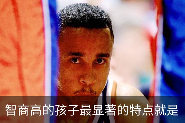 智商高的孩子最显著的特点就是“胆小”，很多家长却白白毁掉了娃