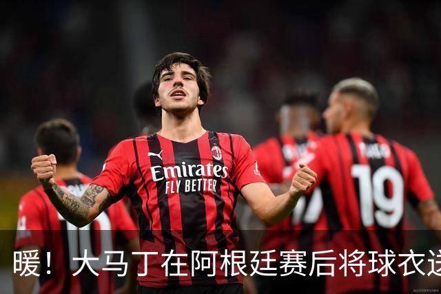 暖！大马丁在阿根廷赛后将球衣送给场边一位小女孩