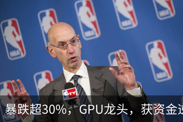 暴跌超30%，GPU龙头，获资金逆势抄底！