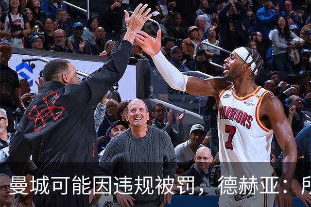 曼城可能因违规被罚，德赫亚：所以我到底有几座英超冠军？