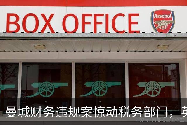曼城财务违规案惊动税务部门，英国议会追问HMRC是否介入