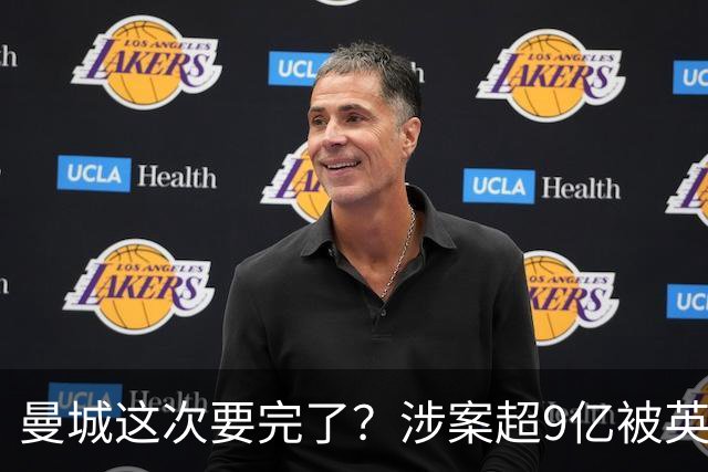 曼城这次要完了？涉案超9亿被英超坐实 曼城自称完全无罪上诉