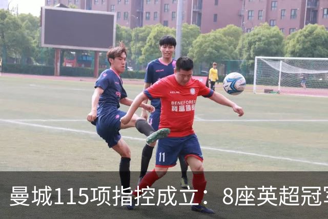 曼城115项指控成立：8座英超冠军恐被剥夺，谁才是真正受害者