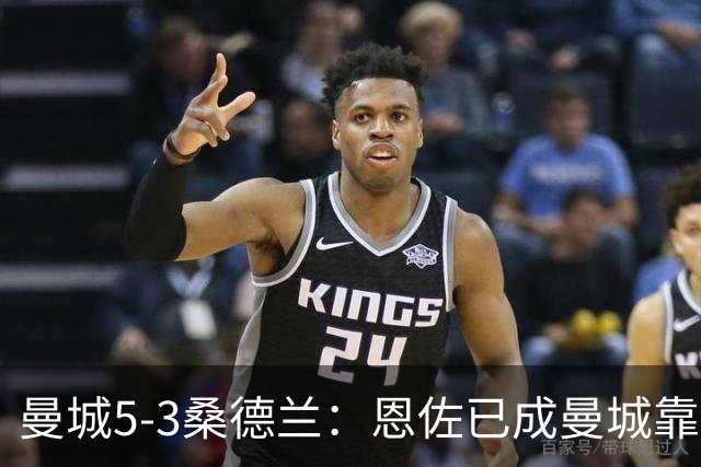 曼城5-3桑德兰：恩佐已成曼城靠谱核心，马雷斯卡是选对了