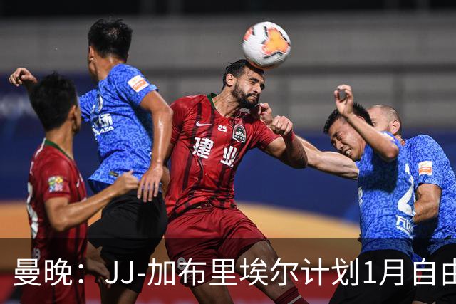 曼晚：JJ-加布里埃尔计划1月自由身离开曼联