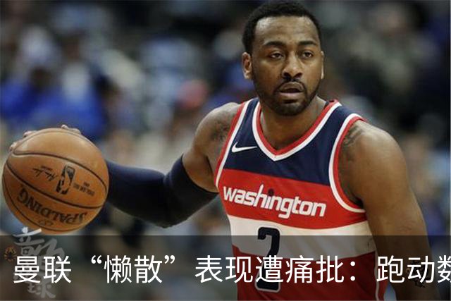 曼联“懒散”表现遭痛批：跑动数据惨不忍睹，卡里克帅位告急