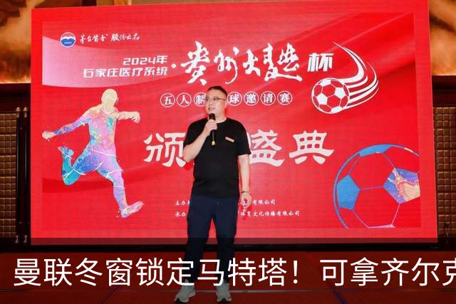 曼联冬窗锁定马特塔！可拿齐尔克泽互换，也能低价直接收购
