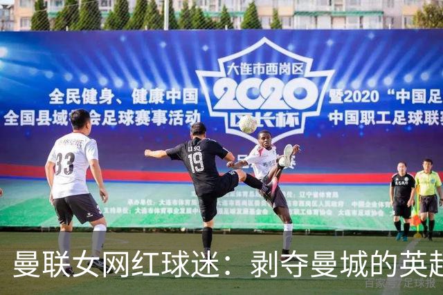 曼联女网红球迷：剥夺曼城的英超冠军，现在就把他们降级