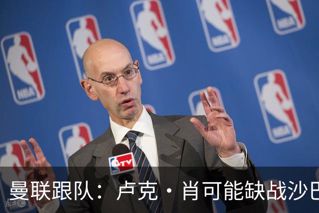 曼联跟队：卢克·肖可能缺战沙巴巴库，专职左后卫只剩19岁阿玛斯