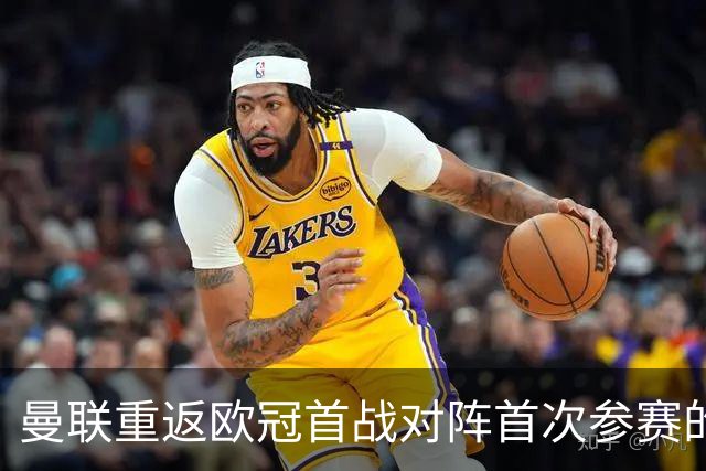 曼联重返欧冠首战对阵首次参赛的萨巴赫