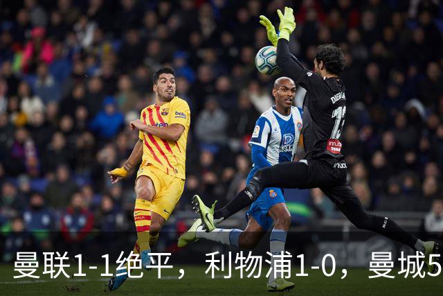 曼联1-1绝平，利物浦1-0，曼城5-3桑德兰，英超积分榜更新