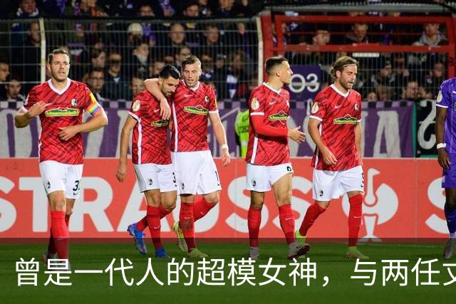 曾是一代人的超模女神，与两任丈夫都丁克，如今离婚后成带货网红