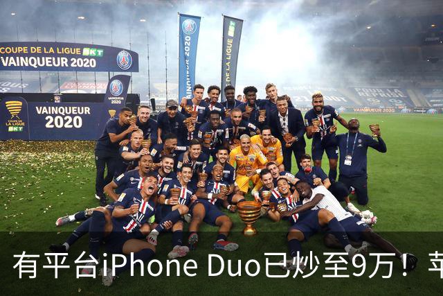 有平台iPhone Duo已炒至9万！苹果CEO：很多友商折叠屏摸起来像廉价塑料