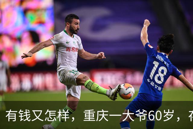 有钱又怎样，重庆一大爷60岁，存款200万，退休后一个人住300平
