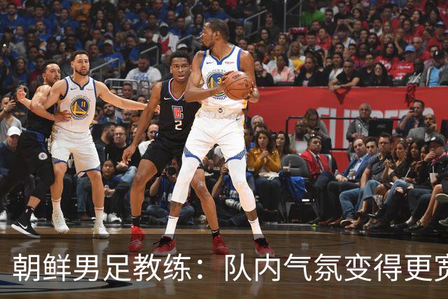 朝鲜男足教练：队内气氛变得更宽松 朝鲜队顺应时代在变化