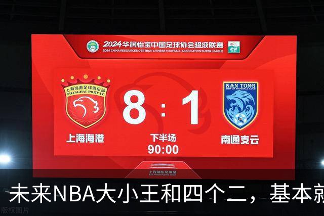 未来NBA大小王和四个二，基本就是这六人了