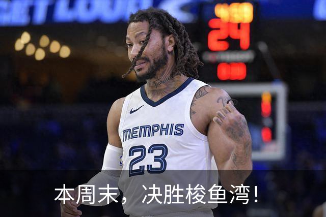 本周末，决胜梭鱼湾！