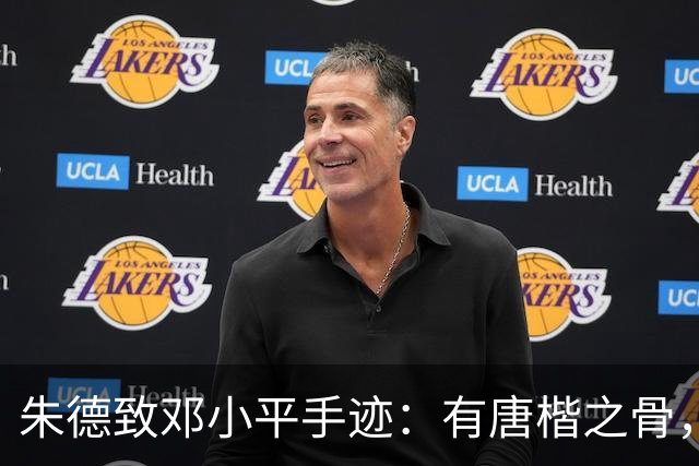 朱德致邓小平手迹：有唐楷之骨，无馆阁之拘。我们为什么要学古人的字？