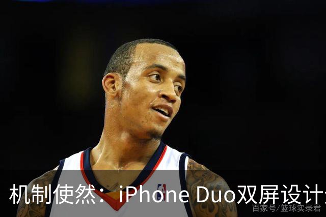 机制使然：iPhone Duo双屏设计无法同时播放两个视频
