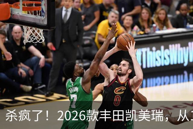 杀疯了！2026款丰田凯美瑞，从17万多降到11万多，还要啥大众速腾？