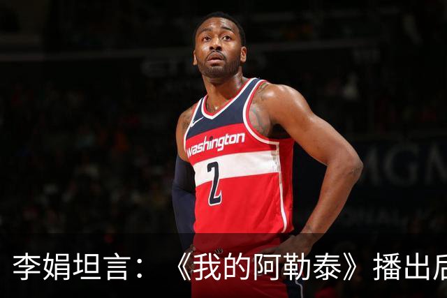 李娟坦言：《我的阿勒泰》播出后，我很快拥有很多钱，并还清房贷