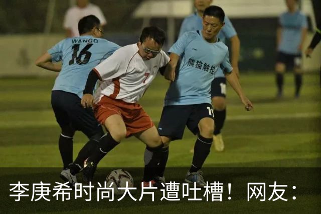 李庚希时尚大片遭吐槽！网友：“以为被扔菜叶子了 ...”