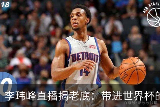 李玮峰直播揭老底：带进世界杯的教练为啥被赶走