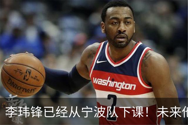 李玮锋已经从宁波队下课！未来他是否能成为海牛新帅，值得关注