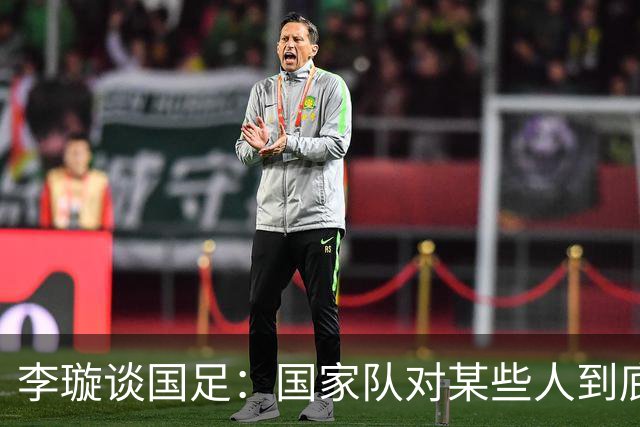 李璇谈国足：国家队对某些人到底算啥，摸鱼划水不觉得恶心吗？