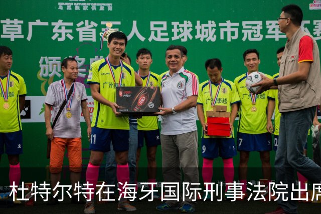 杜特尔特在海牙国际刑事法院出席庭审