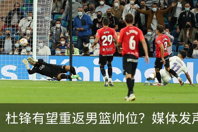 杜锋有望重返男篮帅位？媒体发声：杨鸣、杜锋不会弱于郭士强