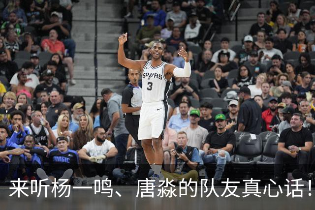 来听杨一鸣、唐淼的队友真心话！