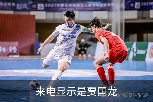 来电显示是贾国龙