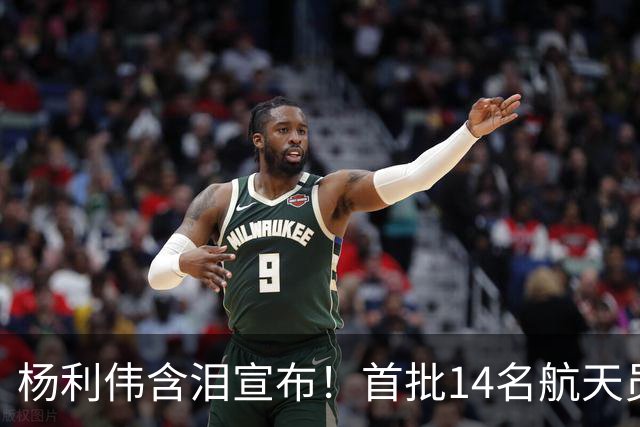 杨利伟含泪宣布！首批14名航天员停训停航，中国航天一个时代落幕