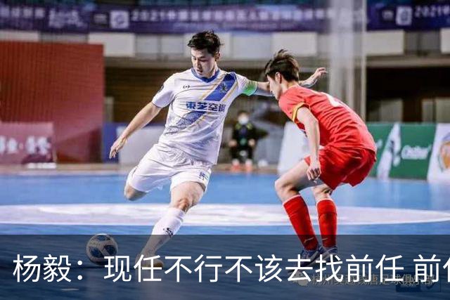 杨毅：现任不行不该去找前任 前任已经证明不行了