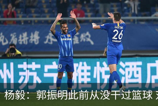 杨毅：郭振明此前从没干过篮球 对篮球规律和圈内人的认知有限