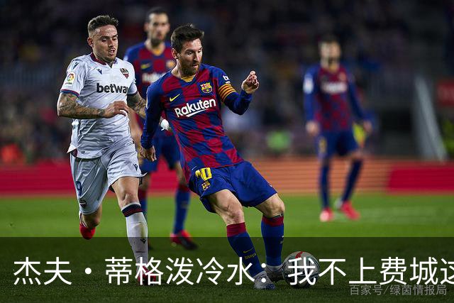 杰夫·蒂格泼冷水：我不上费城这趟车，他们全是单打手