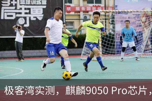 极客湾实测，麒麟9050 Pro芯片，真达到了3nm水平！