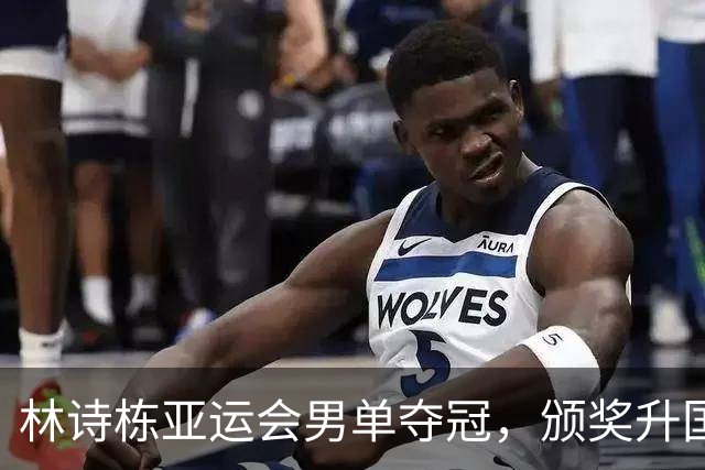 林诗栋亚运会男单夺冠，颁奖升国旗奏国歌的时刻，遭极端观众起哄、调侃！把竞技体育当成偶像剧