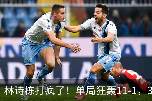 林诗栋打疯了！单局狂轰11-1，3-0速胜！侯英超：这状态谁见谁怕